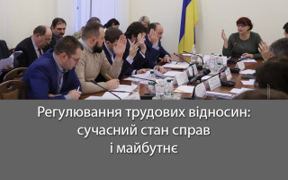 Регулювання трудових відносин: сучасний стан справ і майбутнє