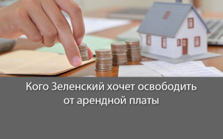 Кого Зеленский хочет освободить от арендной платы