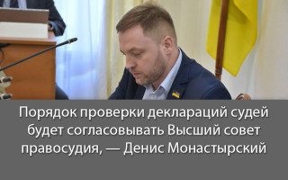 Порядок проверки деклараций судей будет согласовывать Высший совет правосудия, — Денис Монастырский