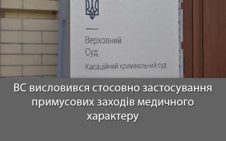 ВС висловився стосовно застосування примусових заходів медичного характеру