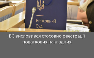 ВС висловився стосовно реєстрації податкових накладних