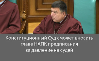 Конституционный Суд сможет вносить главе НАПК предписания за давление на судей