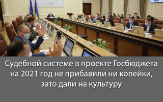 Судебной системе в проекте Госбюджета на 2021 год не прибавили ни копейки, зато дали на культуру