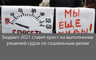 Бюджет-2021 ставит крест на выполнении решений судов по социальным делам