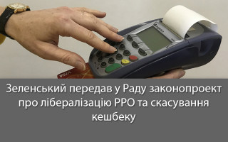 Зеленський передав у Раду законопроект про лібералізацію РРО та скасування кешбеку