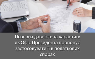 Позовна давність та карантин: як Офіс Президента пропонує застосовувати її в податкових спорах