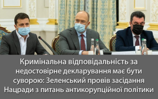 Кримінальна відповідальність за недостовірне декларування має бути суворою: Зеленський провів засідання Нацради з питань антикорупційної політики