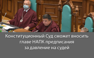 Конституционный Суд сможет вносить главе НАПК предписания за давление на судей