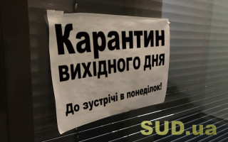 Рада может откорректировать карантин выходного дня, если он не дал результатов