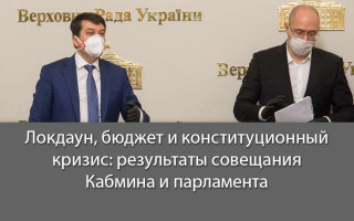 Локдаун, бюджет и конституционный кризис: результаты совещания Кабмина и парламента