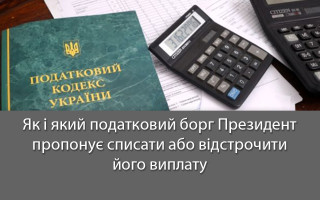 Як і який податковий борг Президент пропонує списати або відстрочити його виплату