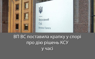 ВП ВС поставила крапку у спорі про дію рішень КСУ у часі