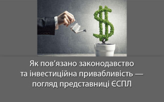 Як пов’язано законодавство та інвестиційна привабливість – погляд представниці ЄСПЛ