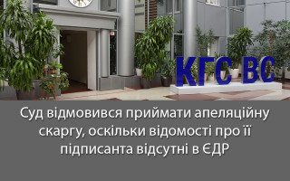 Суд відмовився приймати апеляційну скаргу, оскільки відомості про її підписанта відсутні в ЄДР