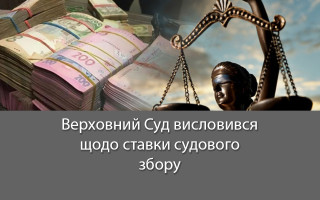 Верховний Суд висловився щодо ставки судового збору