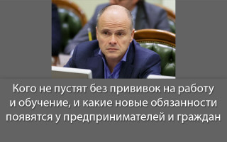 Кого не пустят без прививок на работу и обучение, и какие новые обязанности появятся у предпринимателей и граждан