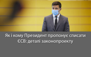 Як і кому Президент пропонує списати ЄСВ: деталі законопроекту