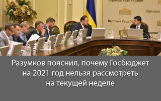 Разумков пояснил, почему Госбюджет на 2021 год нельзя рассмотреть на текущей неделе