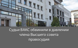 Судьи ВАКС обвинили в давлении члена Высшего совета правосудия