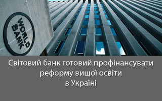 Світовий банк готовий профінансувати реформу вищої освіти в Україні