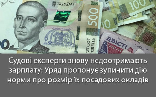 Судові експерти знову недоотримають зарплату: Уряд пропонує зупинити дію норми про розмір їх посадових окладів