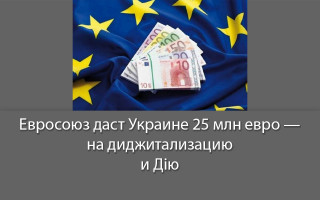 Евросоюз даст Украине 25 млн евро — на диджитализацию и Дію