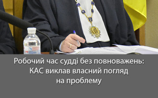 Робочий час судді без повноважень: КАС виклав власний погляд на проблему