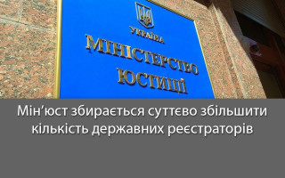 Мін’юст збирається суттєво збільшити кількість державних реєстраторів