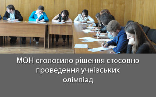 МОН оголосило рішення стосовно проведення учнівських олімпіад