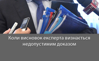 Коли висновок експерта визнається недопустимим доказом
