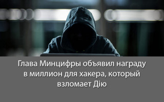 Глава Минцифры объявил награду в миллион для хакера, который взломает Дію