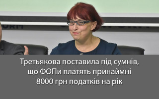 Третьякова поставила під сумнів, що ФОПи платять принаймні 8000 грн податків на рік