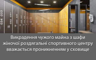 Викрадення чужого майна з шафи жіночої роздягальні спортивного центру вважається проникненням у сховище