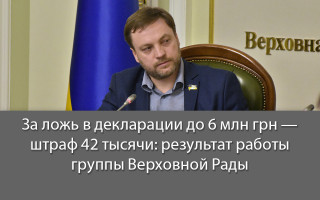 За ложь в декларации до 6 млн грн — штраф 42 тысячи: результат работы группы Верховной Рады