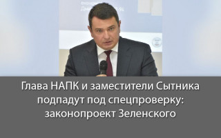 Глава НАПК и заместители Сытника подпадут под спецпроверку: законопроект Зеленского
