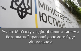 Участь Мін’юсту у відборі голови системи безоплатної правової допомоги буде мінімальною