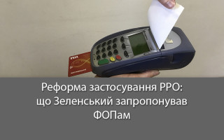 Реформа застосування РРО: що Зеленський запропонував ФОПам