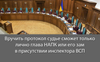 Вручить протокол судье сможет только лично глава НАПК или его зам в присутствии инспектора ВСП