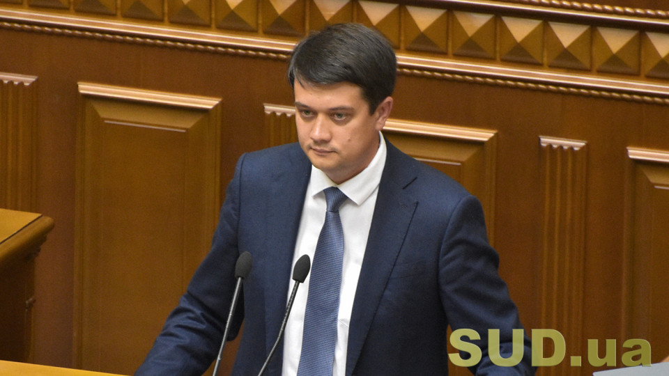 Разумков озвучил претензии к Комитету ВР по вопросам правовой политики