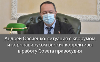 Андрей Овсиенко: ситуация с кворумом и коронавирусом вносит коррективы в работу Совета правосудия