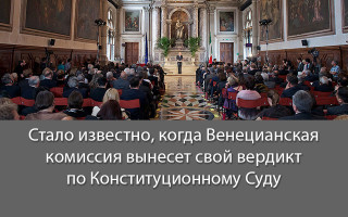 Стало известно, когда Венецианская комиссия вынесет свой вердикт по Конституционному Суду