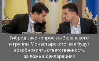 Гибрид законопроекта Зеленского и группы Монастырского: как будут возобновлять ответственность за ложь в декларациях