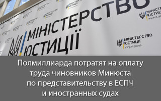 Полмиллиарда потратят на оплату труда чиновников Минюста по представительству в ЕСПЧ и иностранных судах