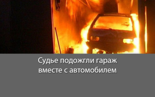Судье подожгли гараж вместе с автомобилем