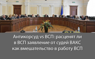 Антикорсуд vs ВСП: расценят ли в ВСП заявление от судей ВАКС как вмешательство в работу ВСП