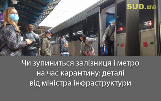 Чи зупиниться залізниця і метро на час карантину: деталі від міністра інфраструктури