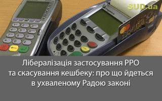 Лібералізація застосування РРО та скасування кешбеку: про що йдеться в ухваленому Радою законі