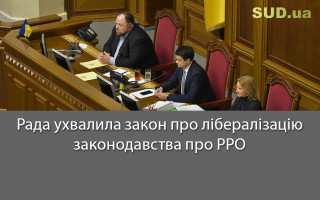 Рада ухвалила закон про лібералізацію законодавства про РРО