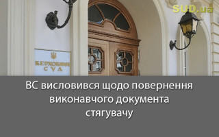 ВС висловився щодо повернення виконавчого документа стягувачу