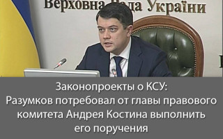 Законопроекты о КСУ: Разумков потребовал от главы правового комитета Андрея Костина выполнить его поручения